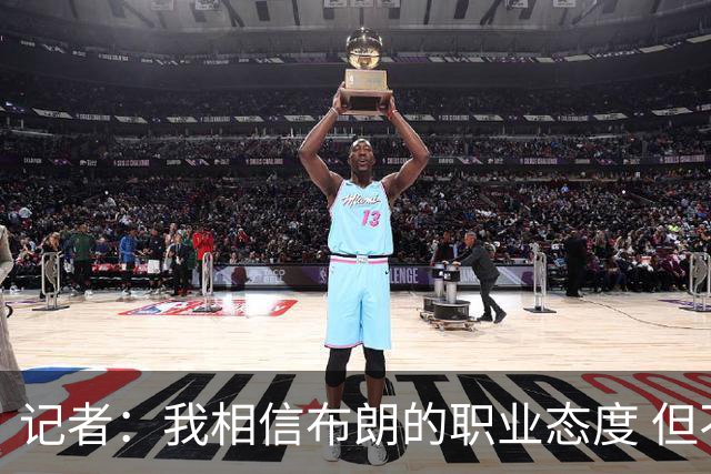 记者：我相信布朗的职业态度 但不会以圣人去要求任何运动员