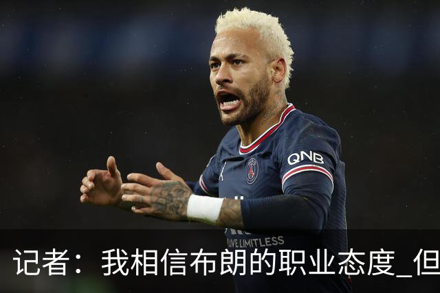 记者：我相信布朗的职业态度 但不会以圣人去要求任何运动员
